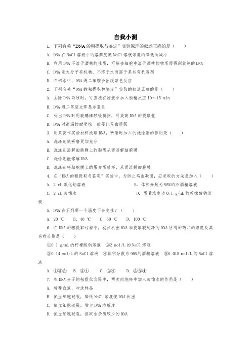 人教版高中生物选修1 DNA的粗提取与鉴定练习题测试题