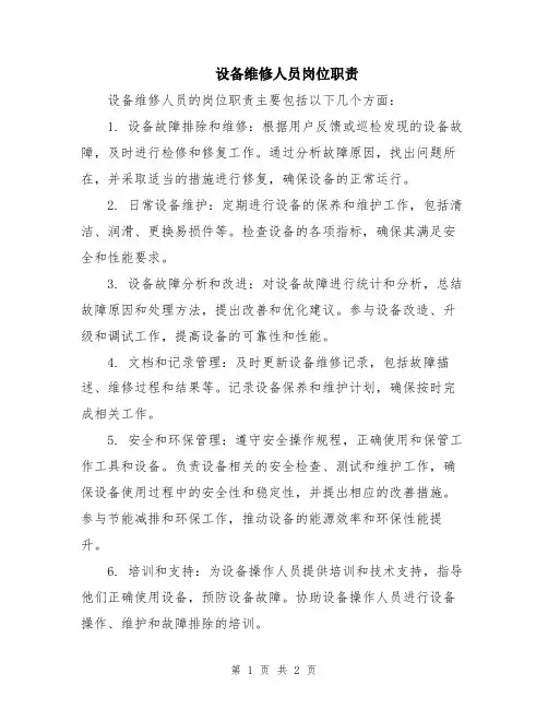 设备维修人员岗位职责