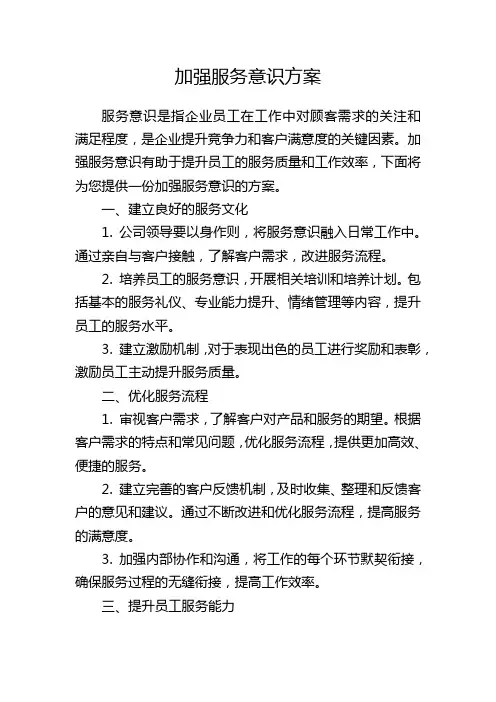 加强服务意识方案