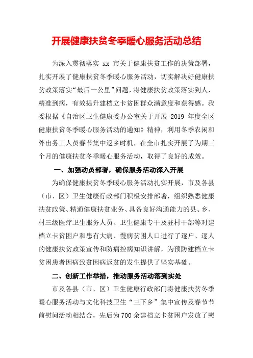 开展健康扶贫冬季暖心服务活动总结
