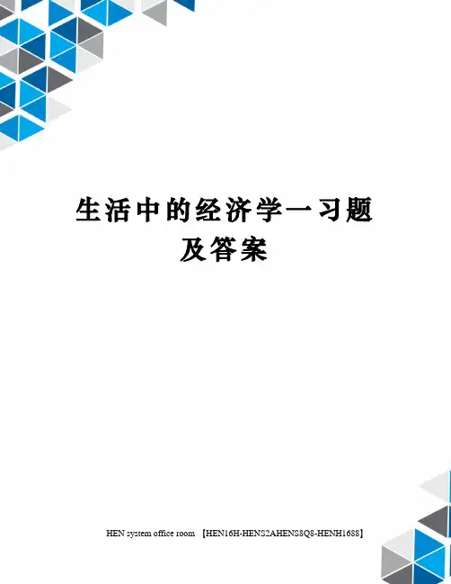 生活中的经济学一习题及答案完整版