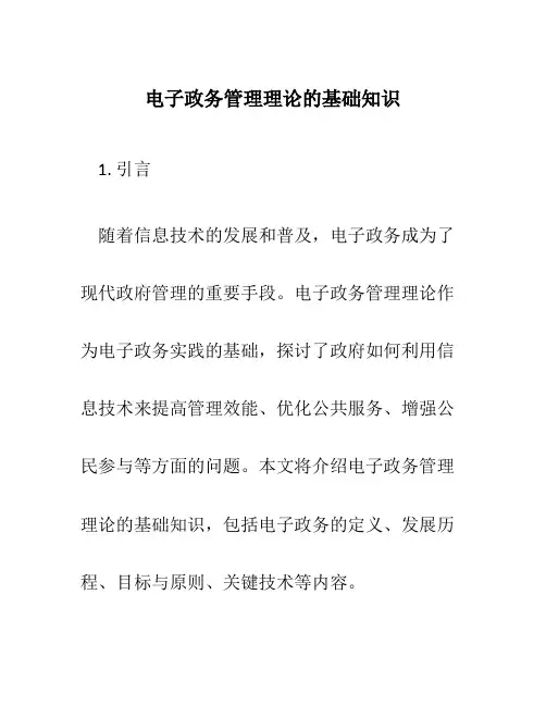 电子政务管理理论的基础知识