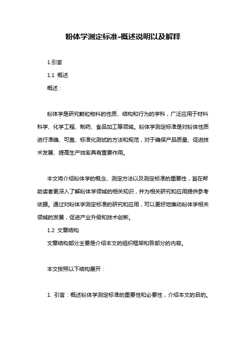 粉体学测定标准-概述说明以及解释