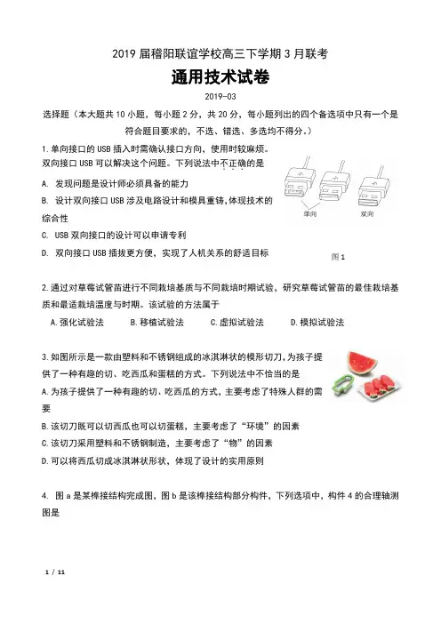 2019届浙江省稽阳联谊学校高三下学期3月联考通用技术试卷及答案