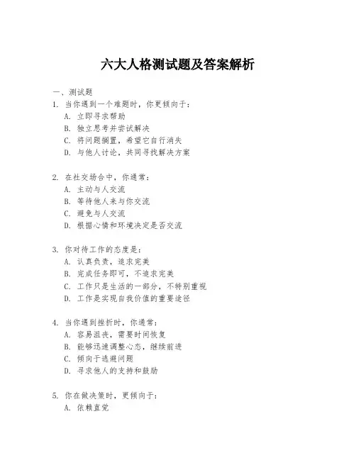 六大人格测试题及答案解析
