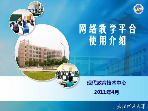 武汉理工大学网络教学平台使用方法