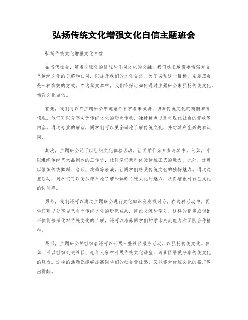 弘扬传统文化增强文化自信主题班会