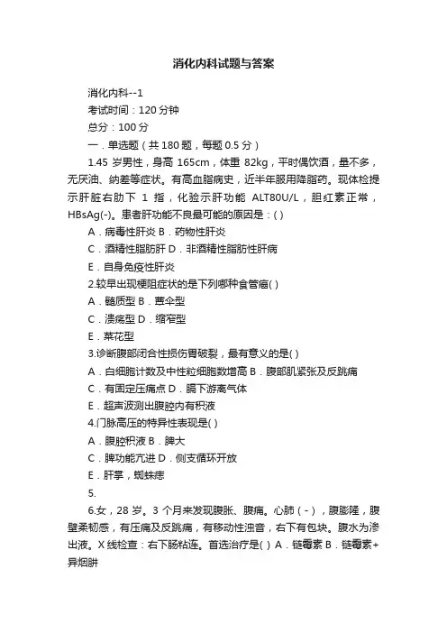 消化内科试题与答案