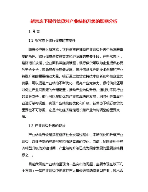 新常态下银行信贷对产业结构升级的影响分析