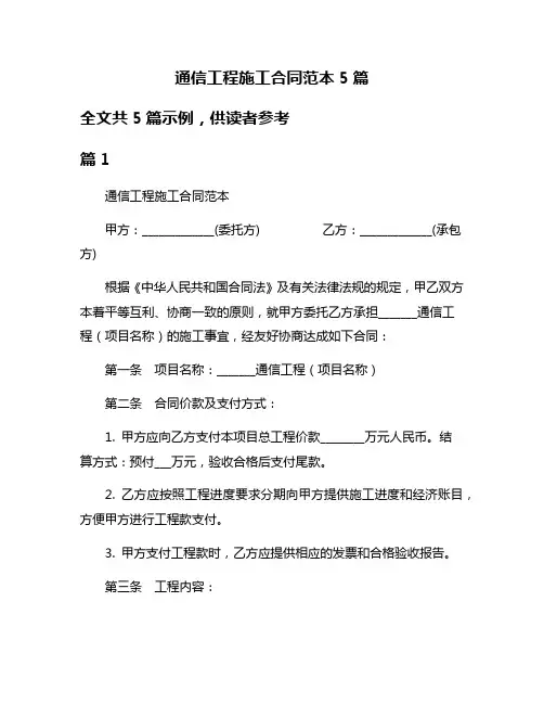 通信工程施工合同范本5篇