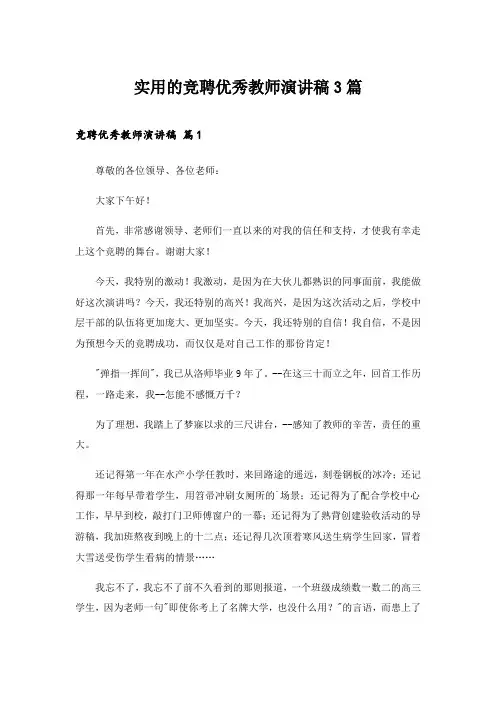 2024年实用的竞聘优秀教师演讲稿3篇
