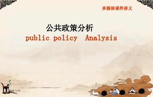 公共政策分析导论