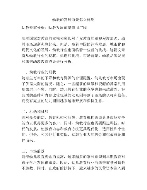 幼教的发展前景怎么样啊