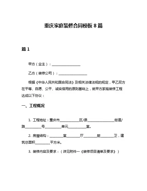重庆家庭装修合同模板8篇