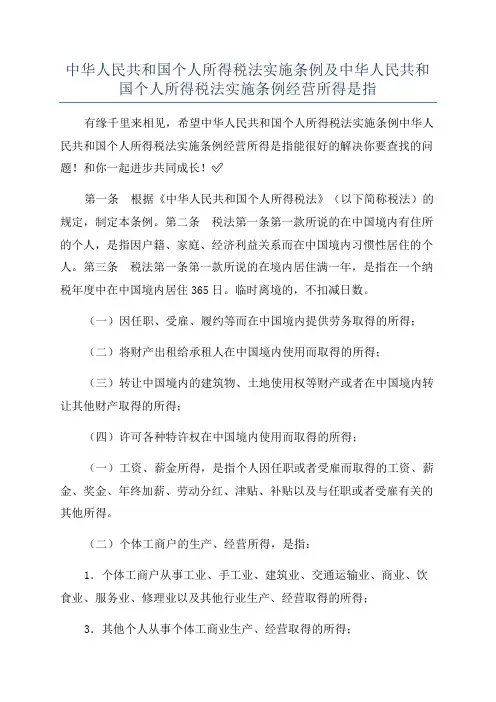 中华人民共和国个人所得税法实施条例及中华人民共和国个人所得税法实施条例经营所得是指