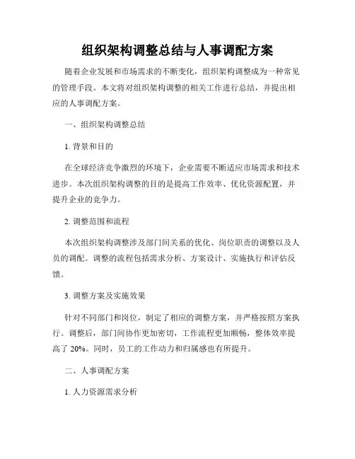 组织架构调整总结与人事调配方案