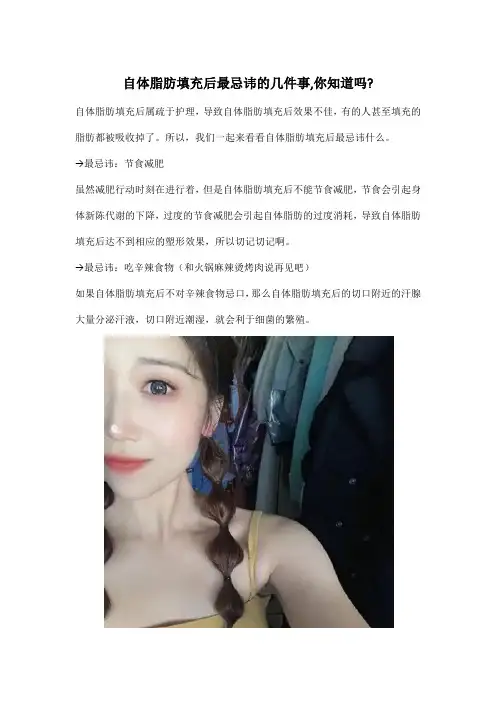 自体脂肪填充后最忌讳的几件事,你知道吗