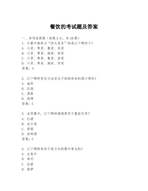 餐饮的考试题及答案