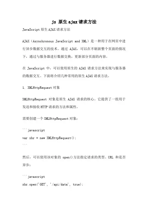 js 原生ajax请求方法