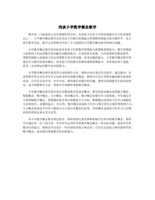 浅谈小学数学概念教学