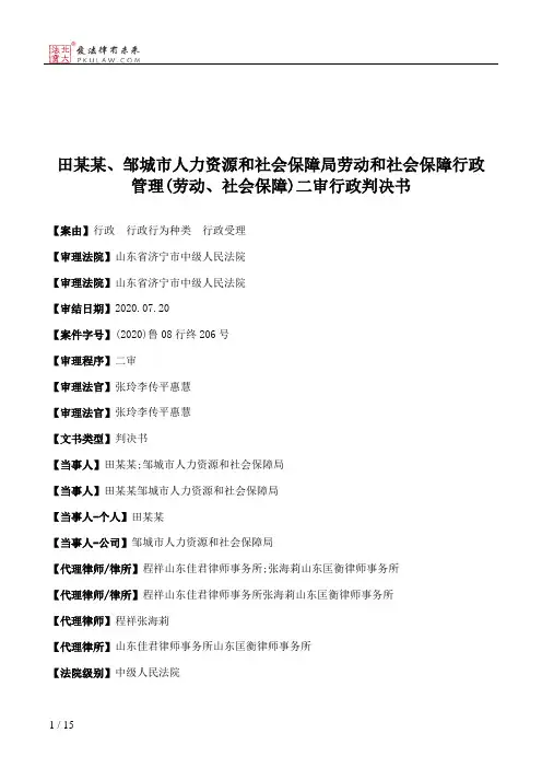 田某某、邹城市人力资源和社会保障局劳动和社会保障行政管理(劳动、社会保障)二审行政判决书