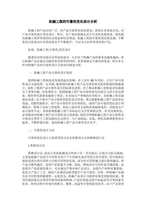 机械工程的可靠性优化设计分析 (2)
