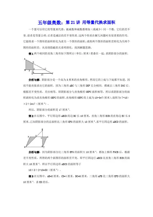 五年级奥数：第21讲 用等量代换求面积