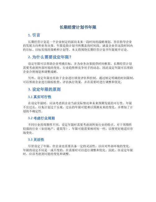长期经营计划书年限