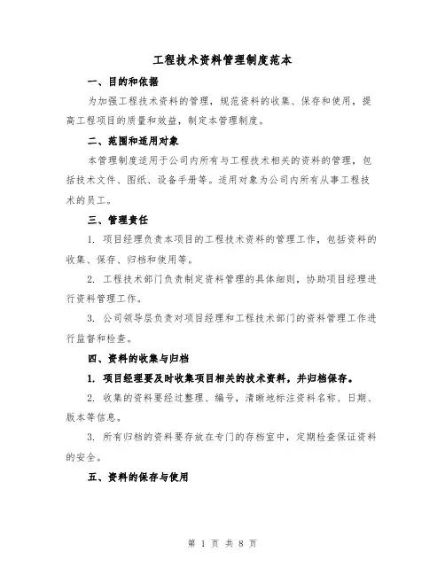 工程技术资料管理制度范本（3篇）