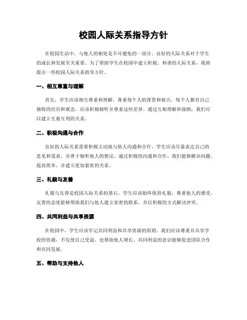 校园人际关系指导方针