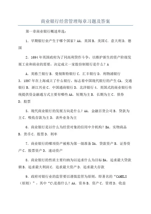 商业银行经营管理每章习题及答案