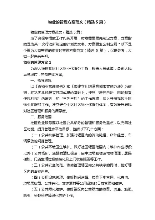 物业的管理方案范文（精选5篇）
