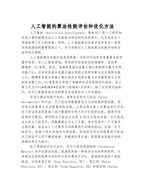 人工智能的算法性能评估和优化方法
