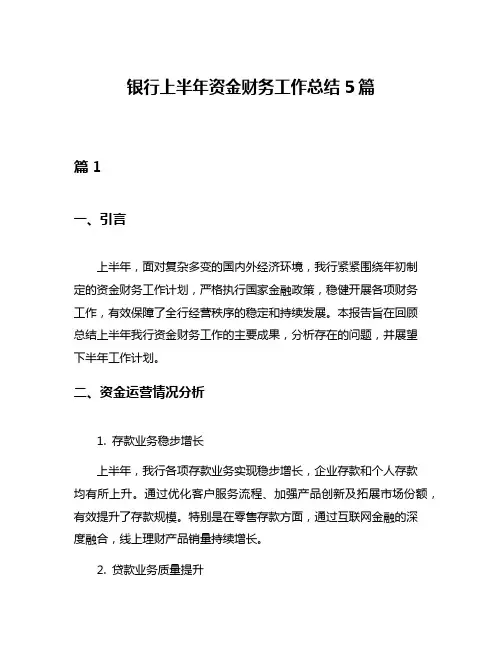 银行上半年资金财务工作总结5篇