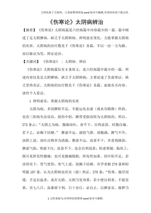 伤寒论太阴病辨治