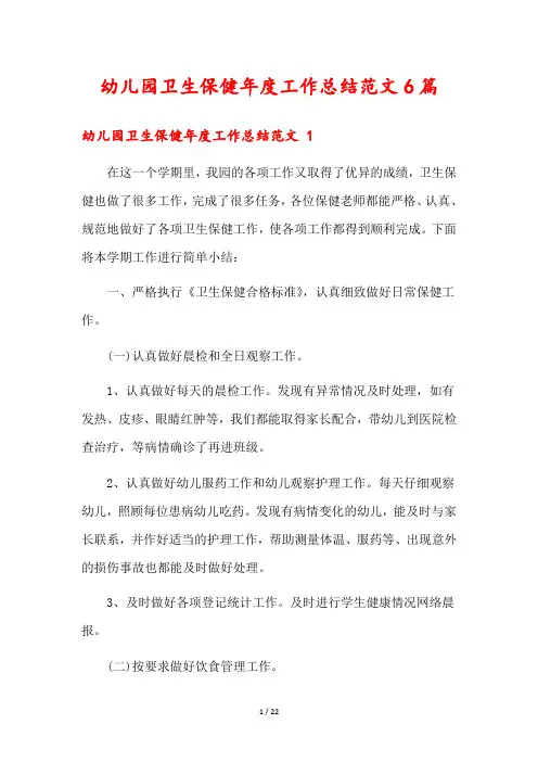 幼儿园卫生保健年度工作总结范文6篇