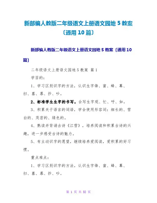 新部编人教版二年级语文上册语文园地5教案(通用10篇)