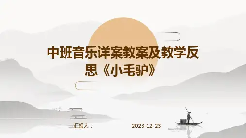 中班音乐详案教案及教学反思《小毛驴》