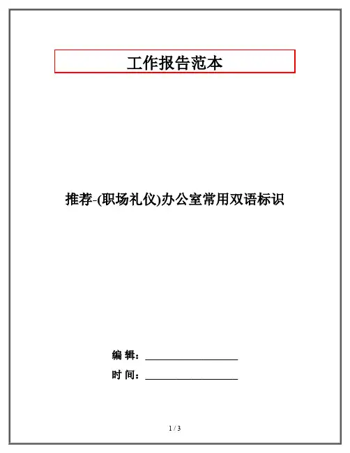 推荐-(职场礼仪)办公室常用双语标识