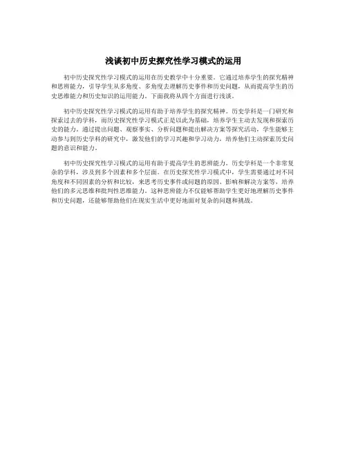 浅谈初中历史探究性学习模式的运用