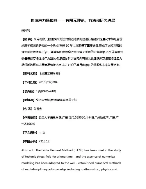 构造应力场模拟——有限元理论、方法和研究进展