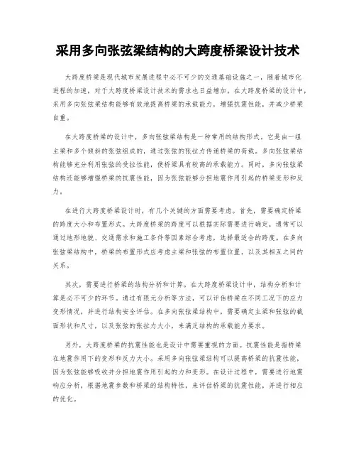 采用多向张弦梁结构的大跨度桥梁设计技术