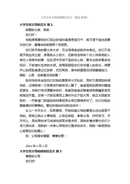 大学生给父母的感谢信范文（精选19篇）