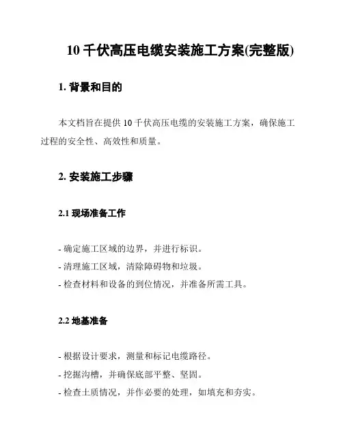 10千伏高压电缆安装施工方案(完整版)