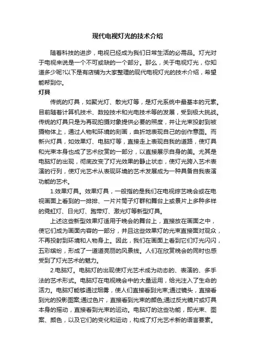 现代电视灯光的技术介绍