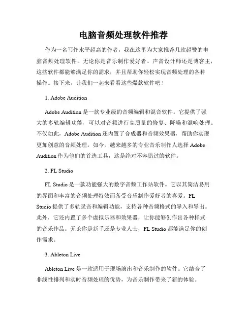 电脑音频处理软件推荐