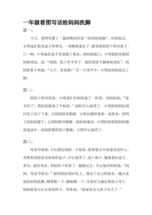 给妈妈洗脚看图写话一年级
