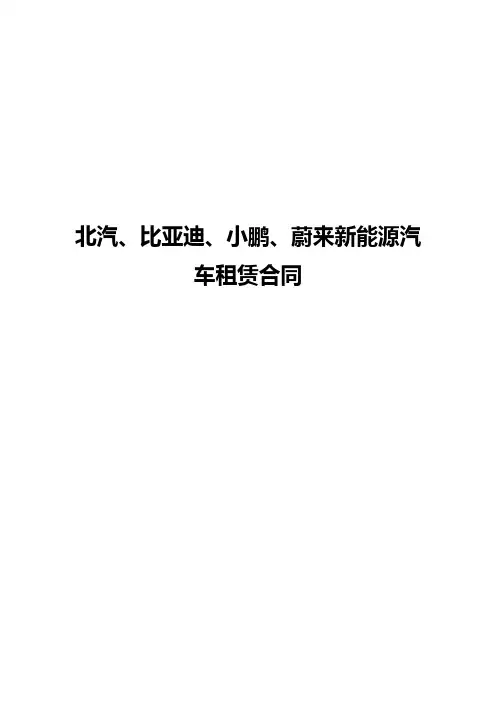 北汽、比亚迪、小鹏、蔚来新能源汽车租赁合同