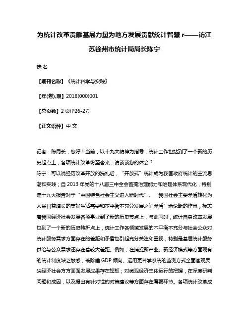 为统计改革贡献基层力量为地方发展贡献统计智慧r——访江苏徐州市统计局局长陈宁