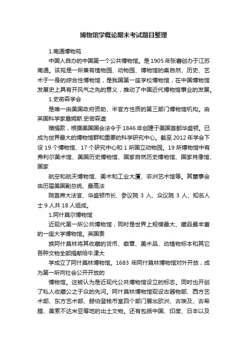 博物馆学概论期末考试题目整理